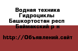 Водная техника Гидроциклы. Башкортостан респ.,Баймакский р-н